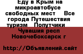 Еду в Крым на микроавтобусе.5 свободных мест. - Все города Путешествия, туризм » Попутчики   . Чувашия респ.,Новочебоксарск г.